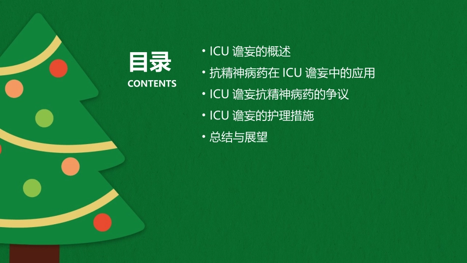 ICU谵妄抗精神病药的争议9护理课件_第2页