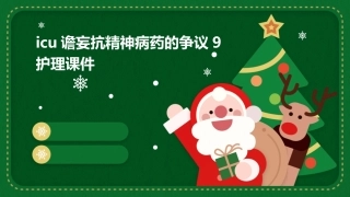 ICU谵妄抗精神病药的争议9护理课件