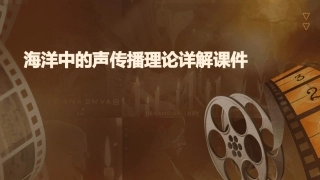 海洋中的声传播理论详解课件