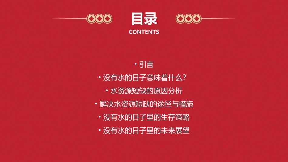 没有水的日子课件_第2页