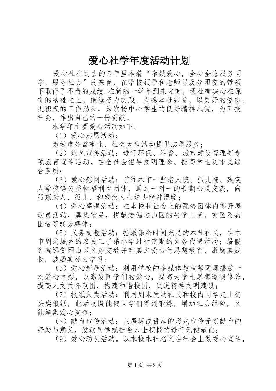 爱心社学年度活动计划 _第1页