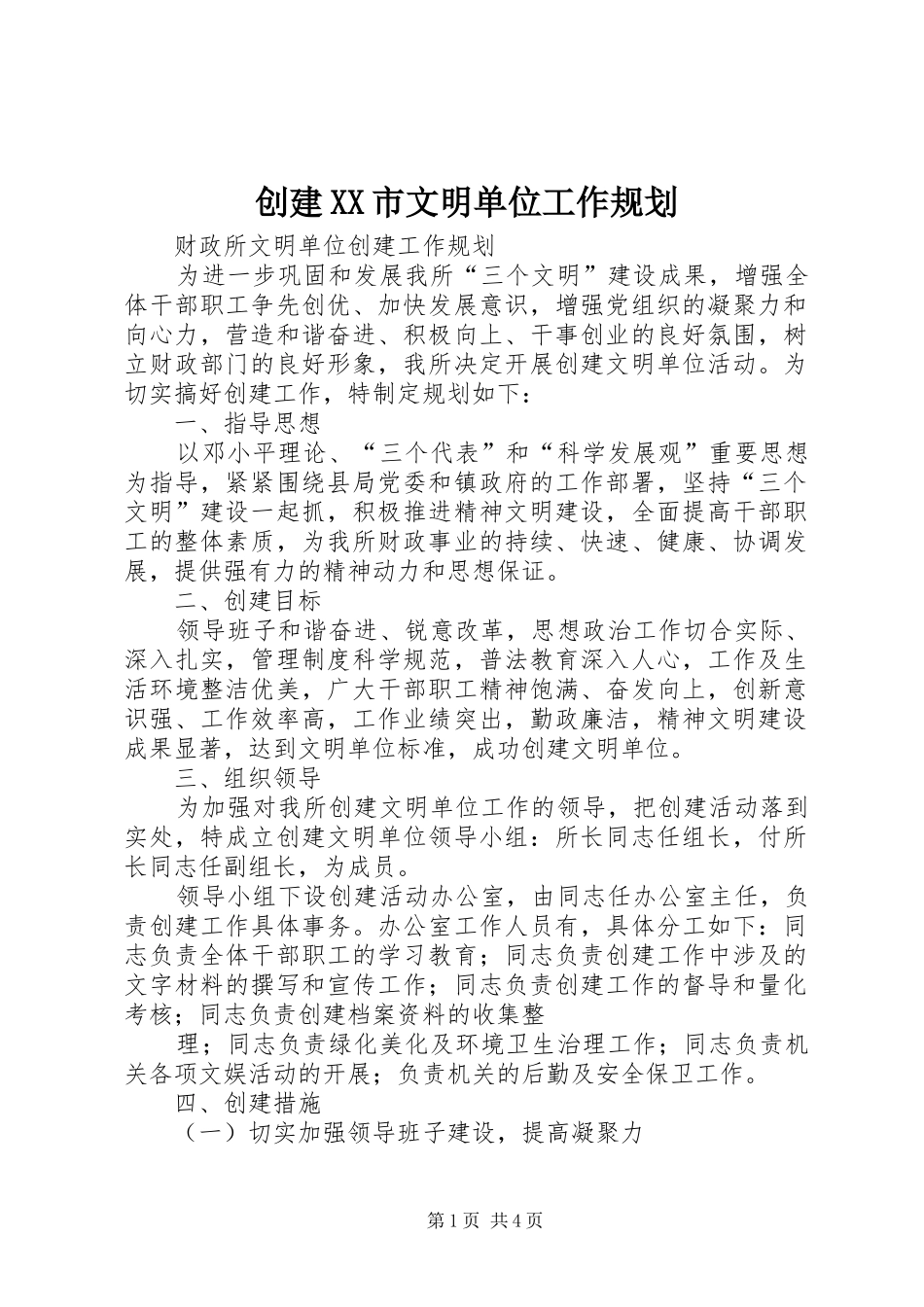 创建XX市文明单位工作规划 _第1页
