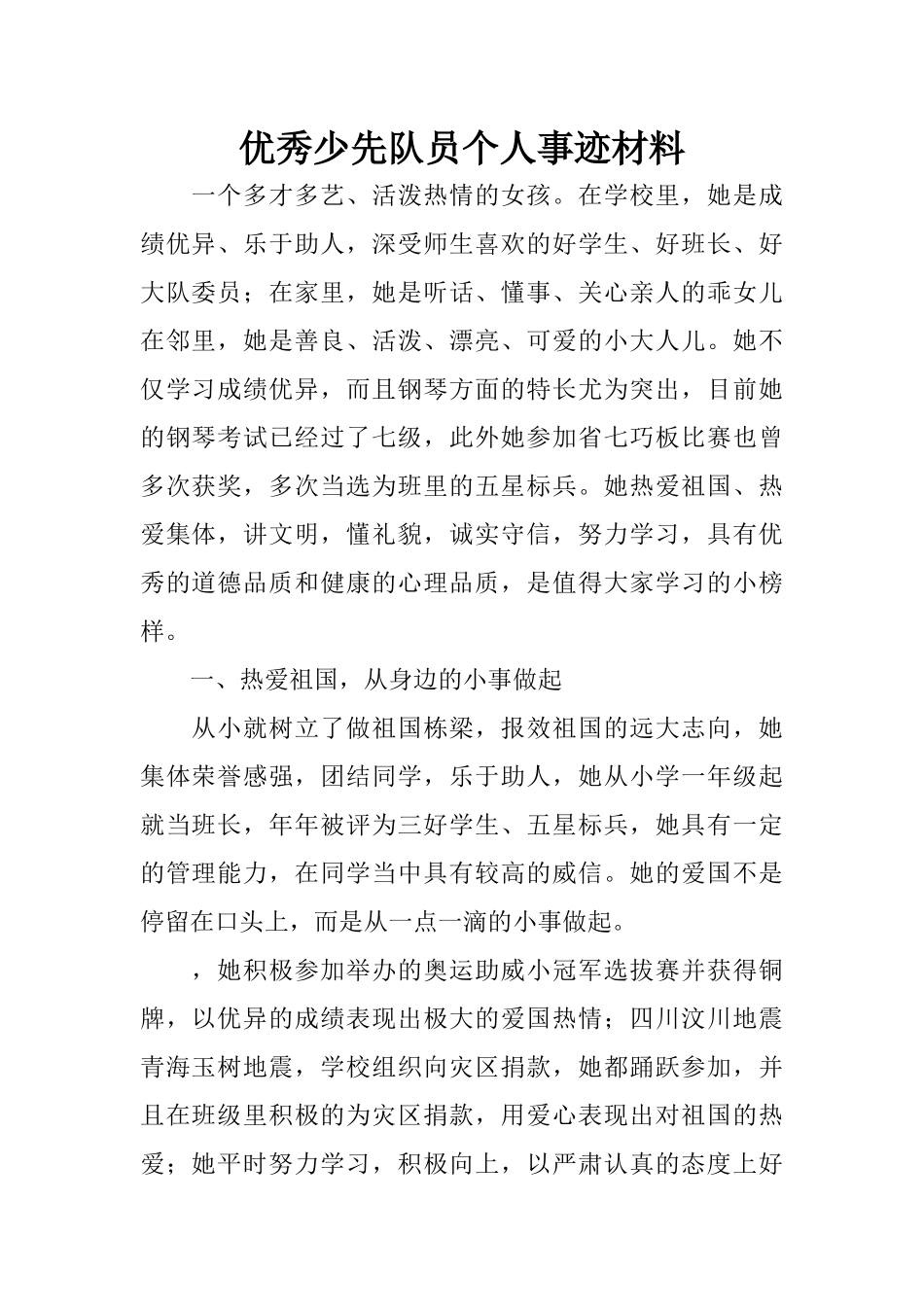 优秀少先队员个人事迹材料_第1页