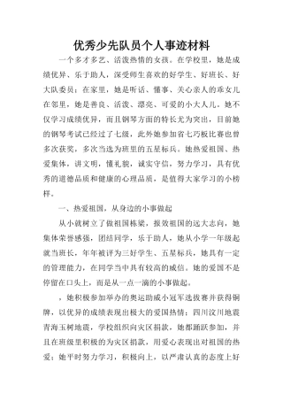 优秀少先队员个人事迹材料