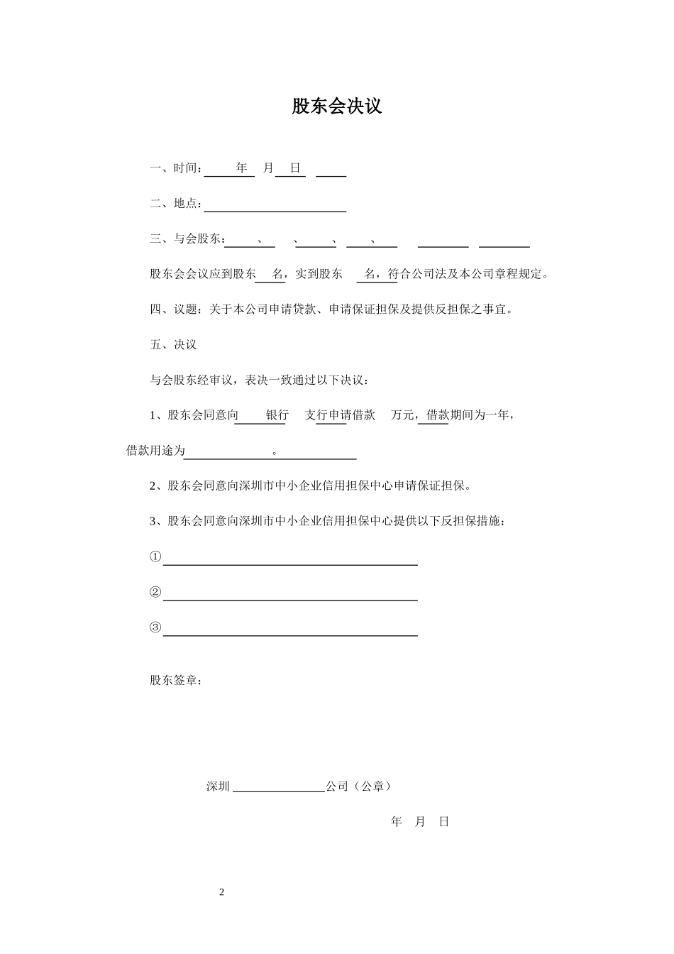 经典董事会决议5篇(样本)_第2页