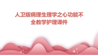 人卫版病理生理学之心功能不全教学护理课件