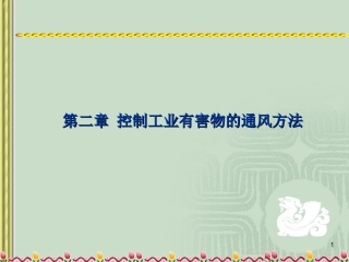 工业通风第二章