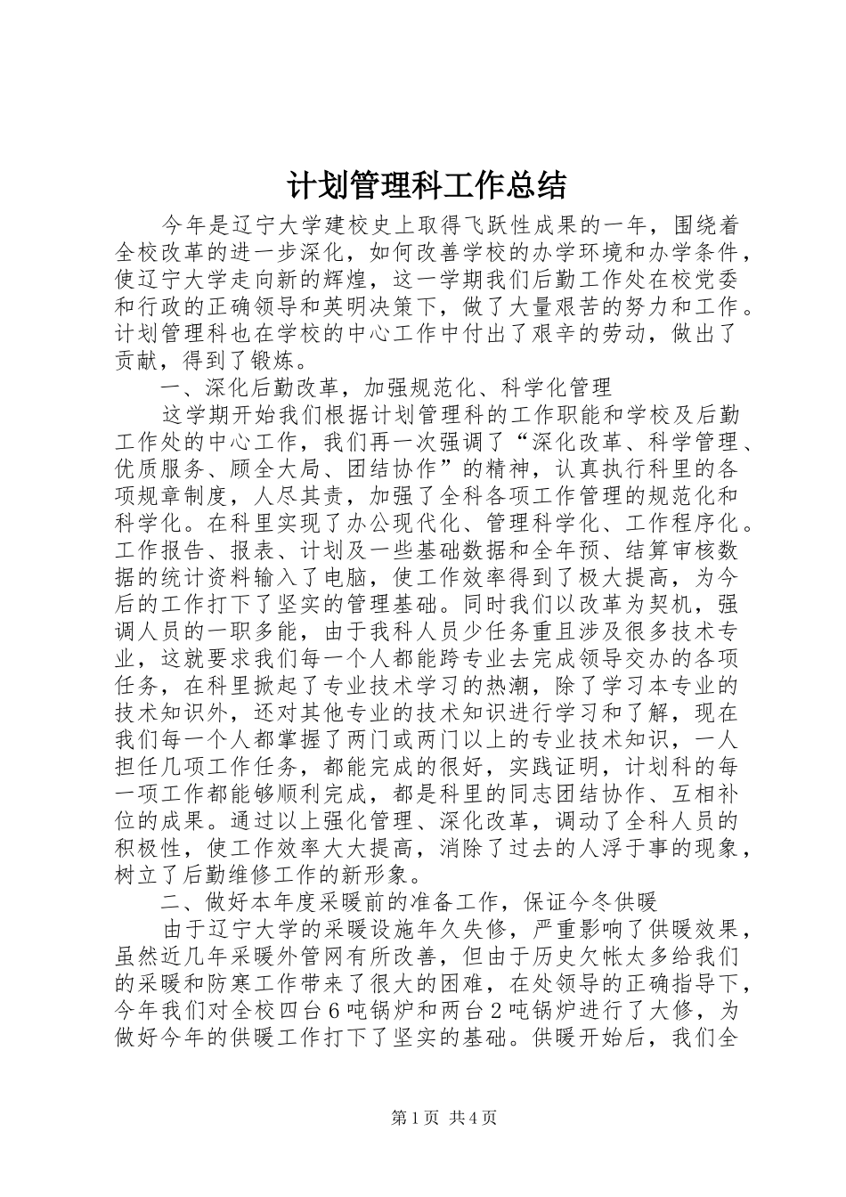 计划管理科工作总结 _第1页