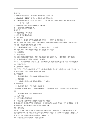 《茉莉花》教学设计