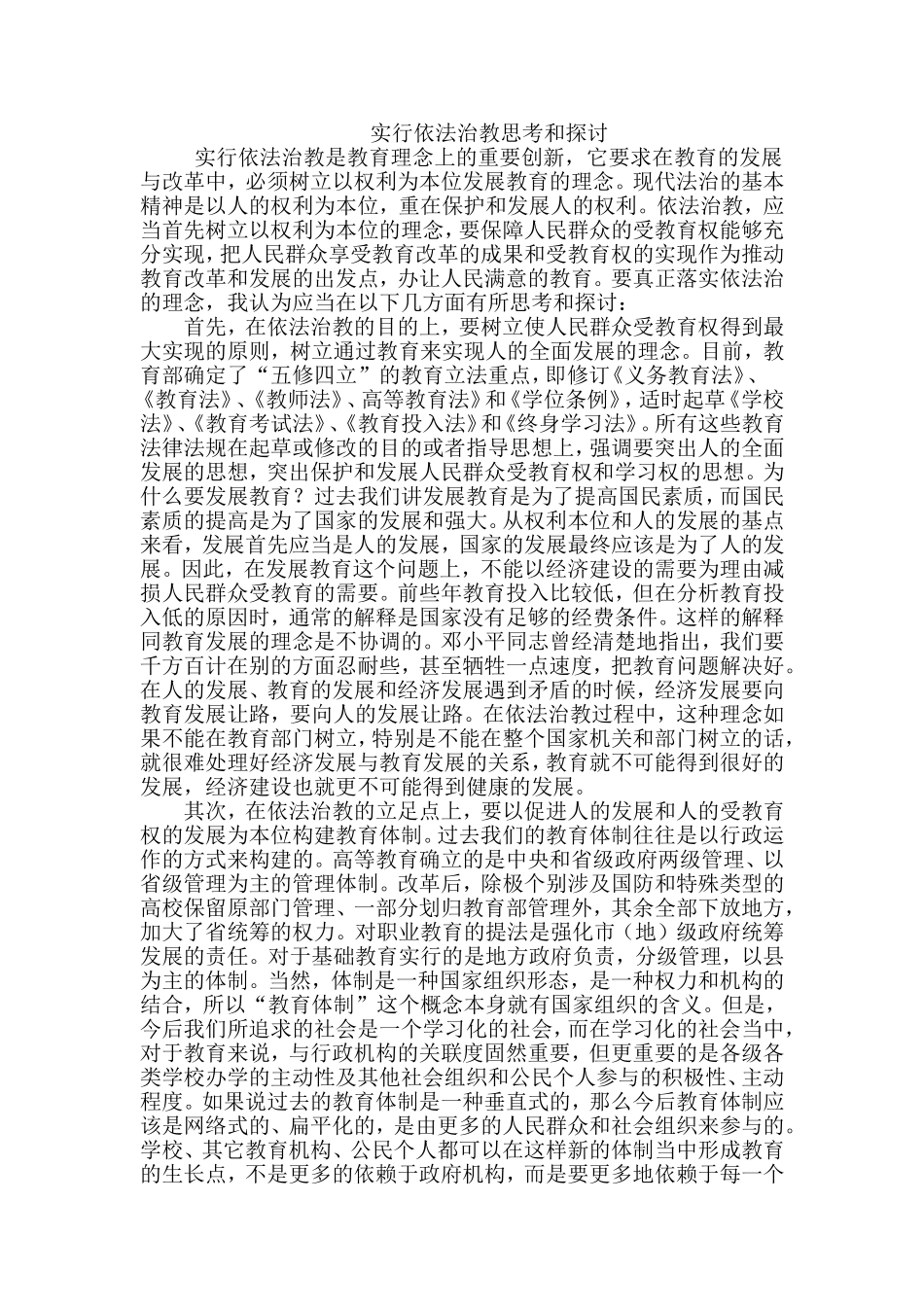 实行依法治教思考和探讨_第1页