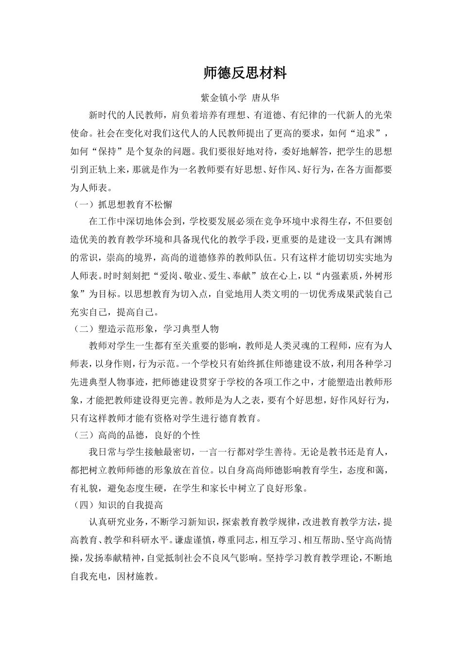 师德反思材料-(3)_第1页