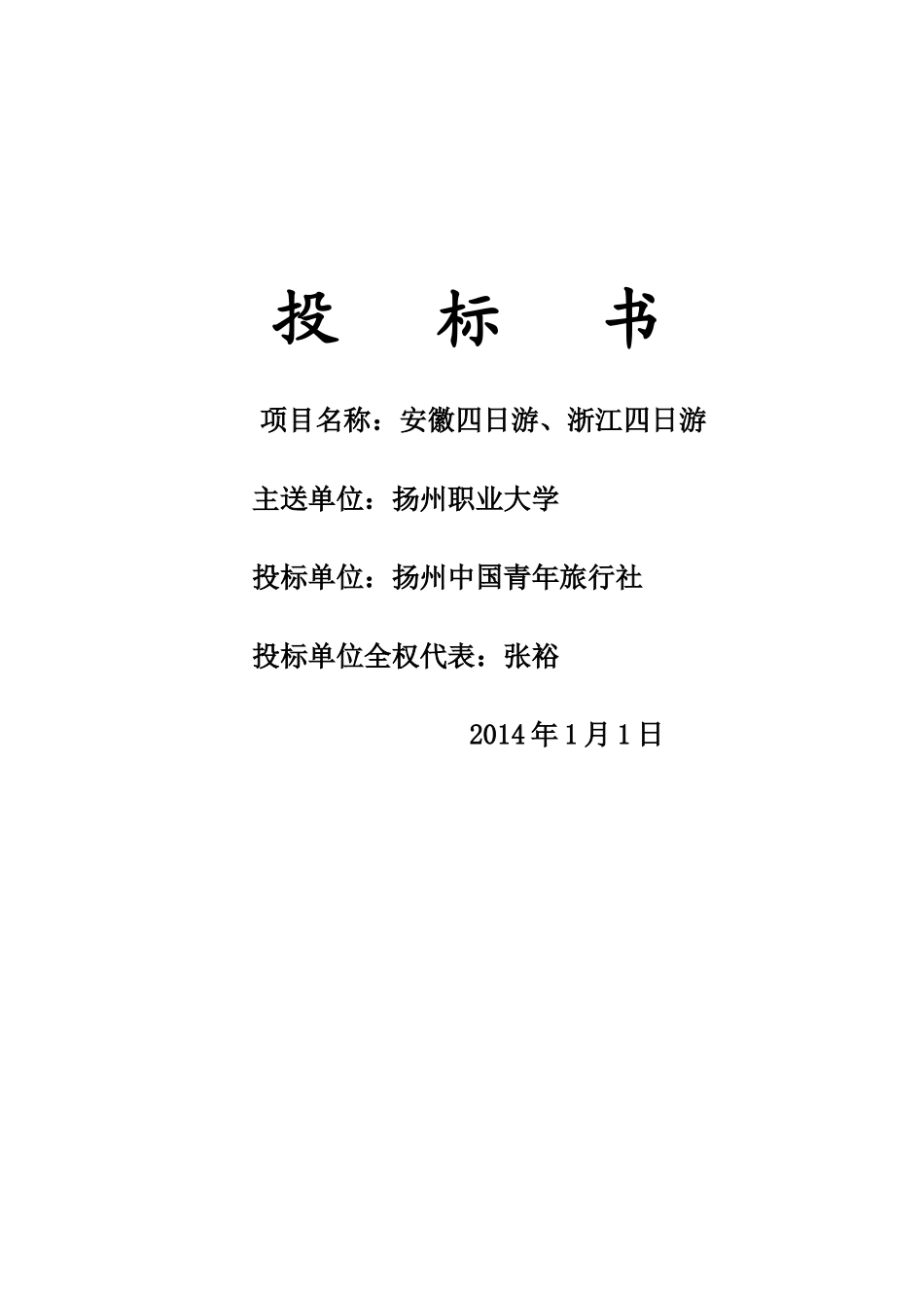 旅行社竞标书_第1页