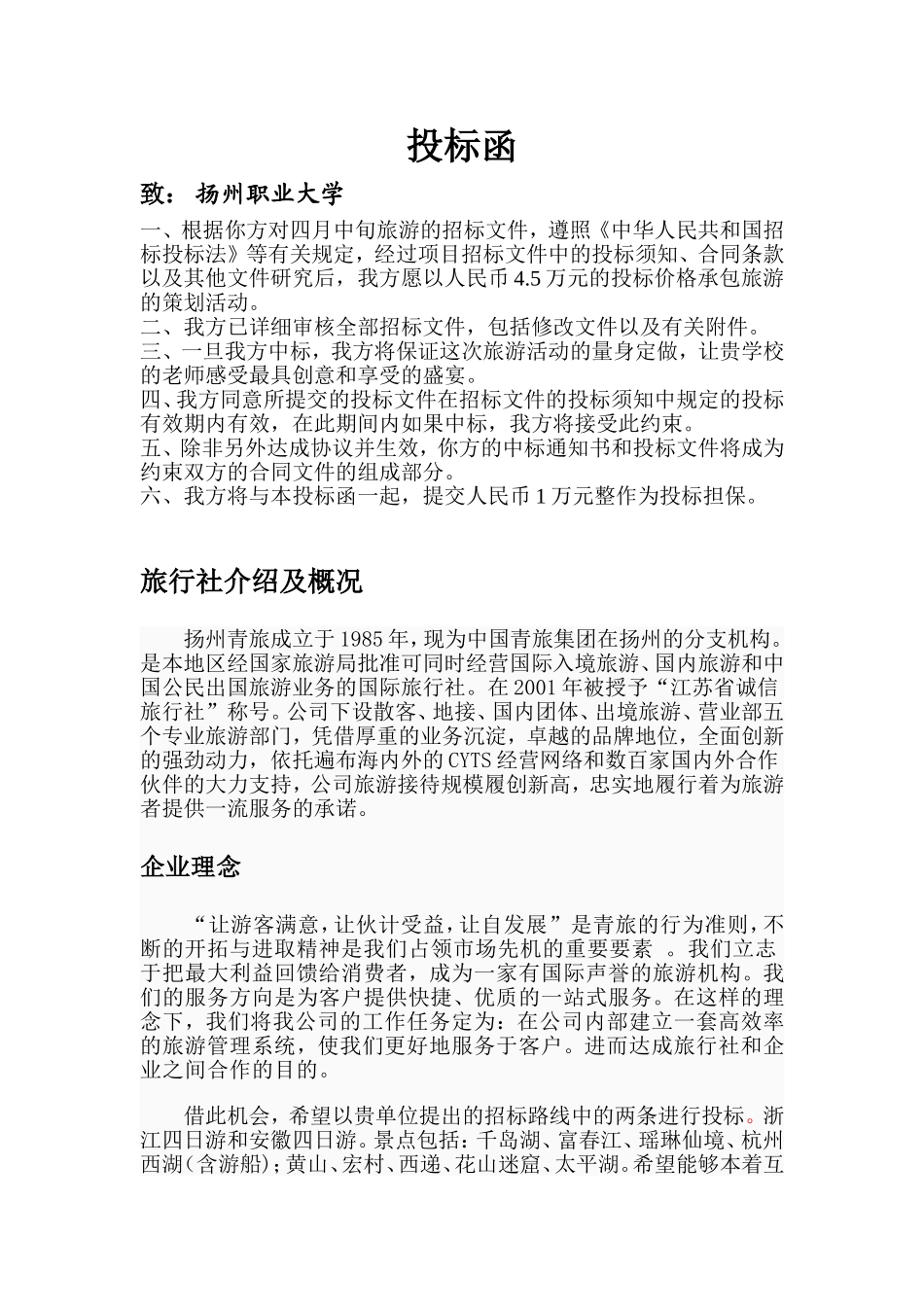 旅行社竞标书_第2页