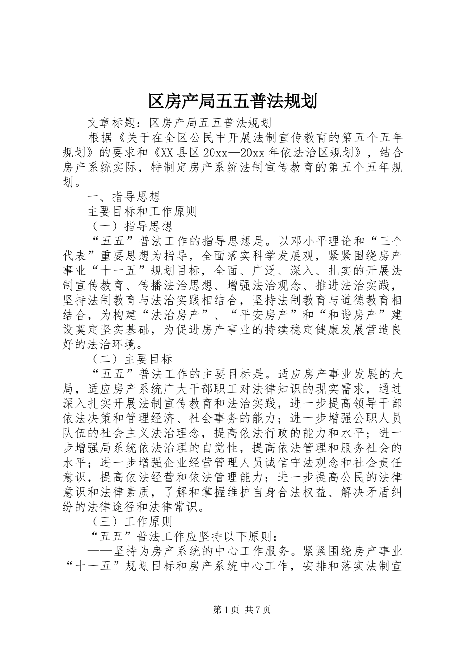 区房产局五五普法规划 _第1页