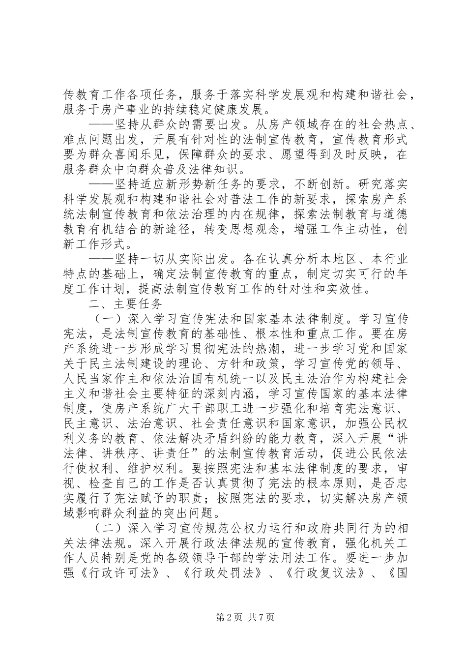 区房产局五五普法规划 _第2页