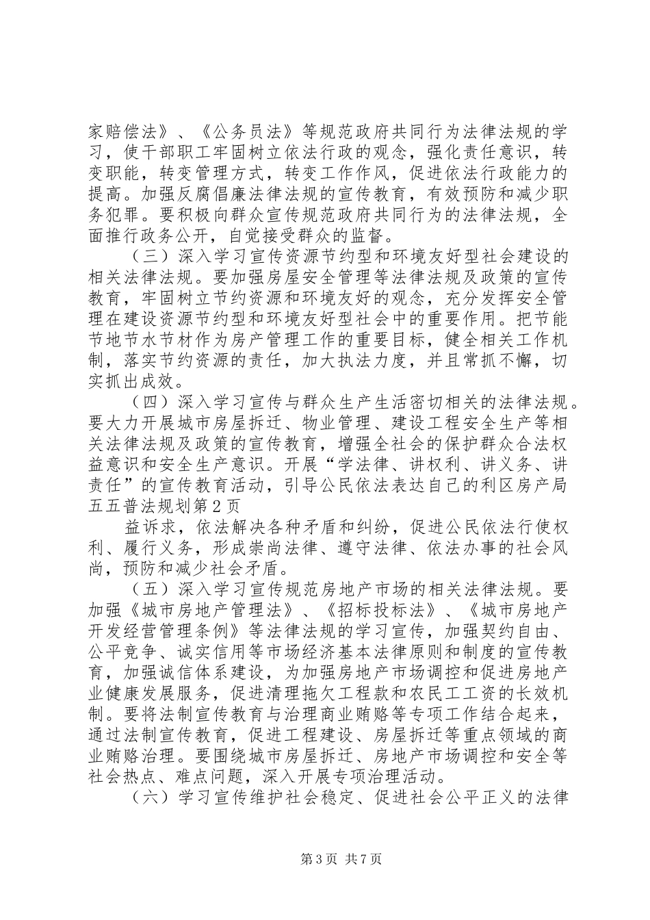 区房产局五五普法规划 _第3页