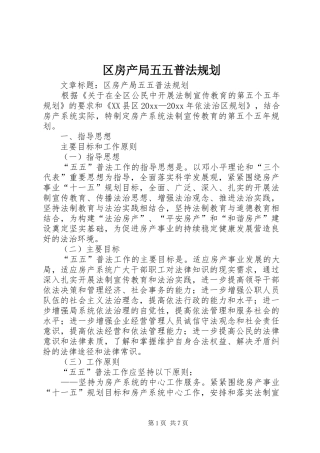 区房产局五五普法规划 