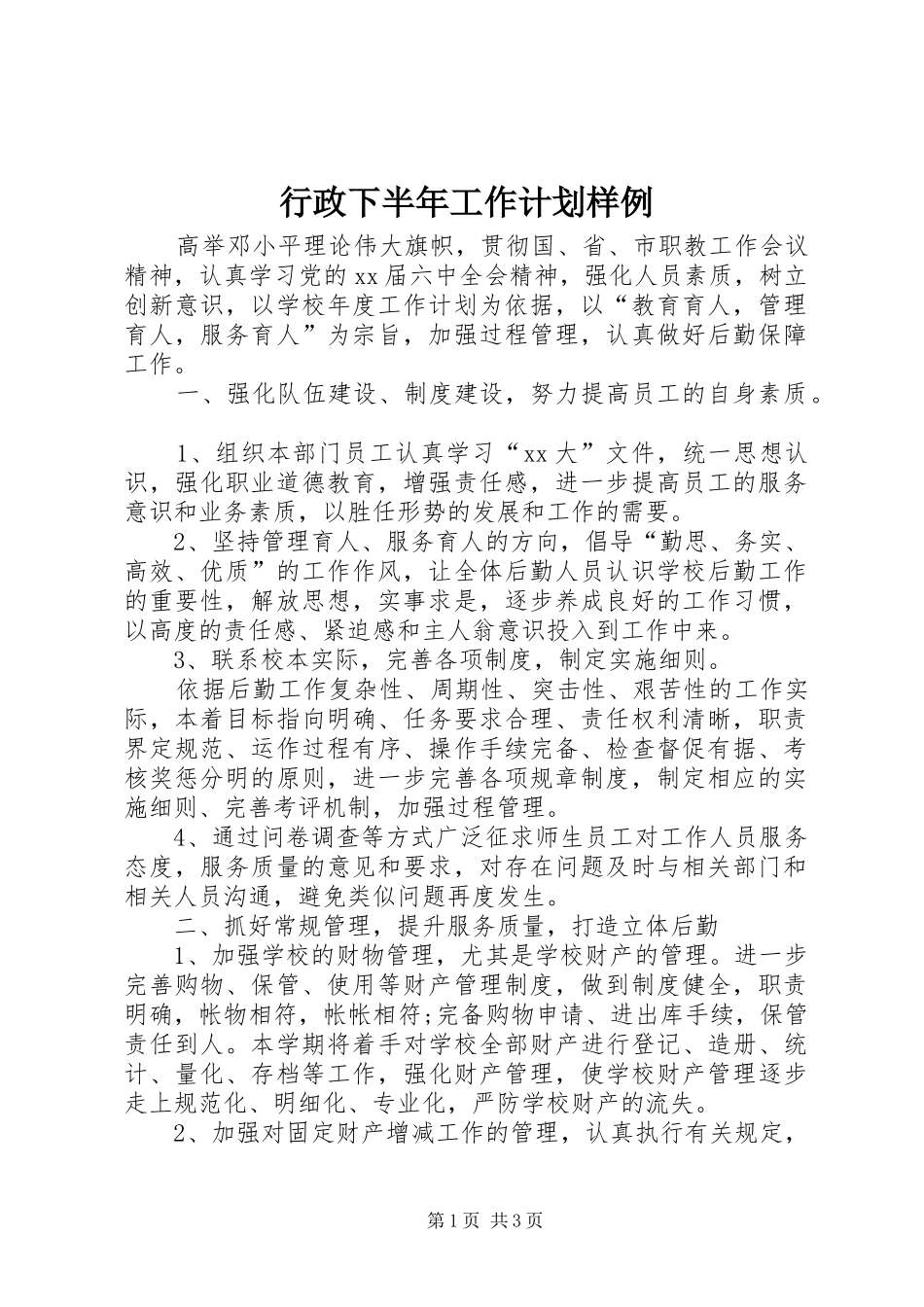 行政下半年工作计划样例 _第1页