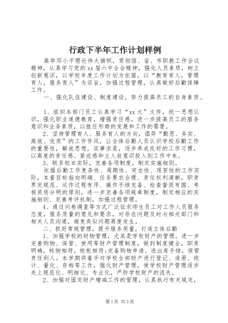 行政下半年工作计划样例 