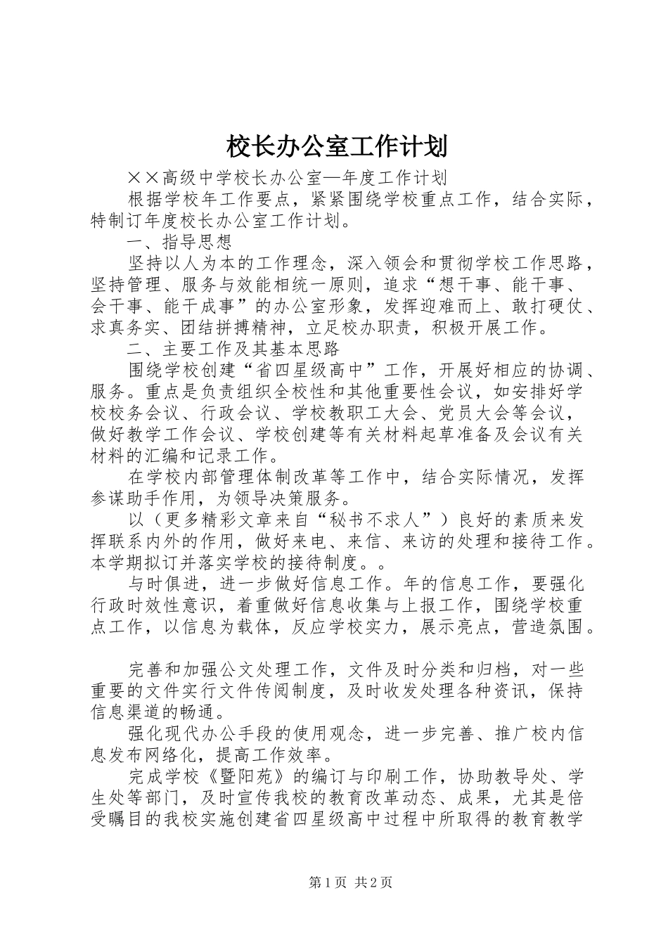 校长办公室工作计划 _第1页
