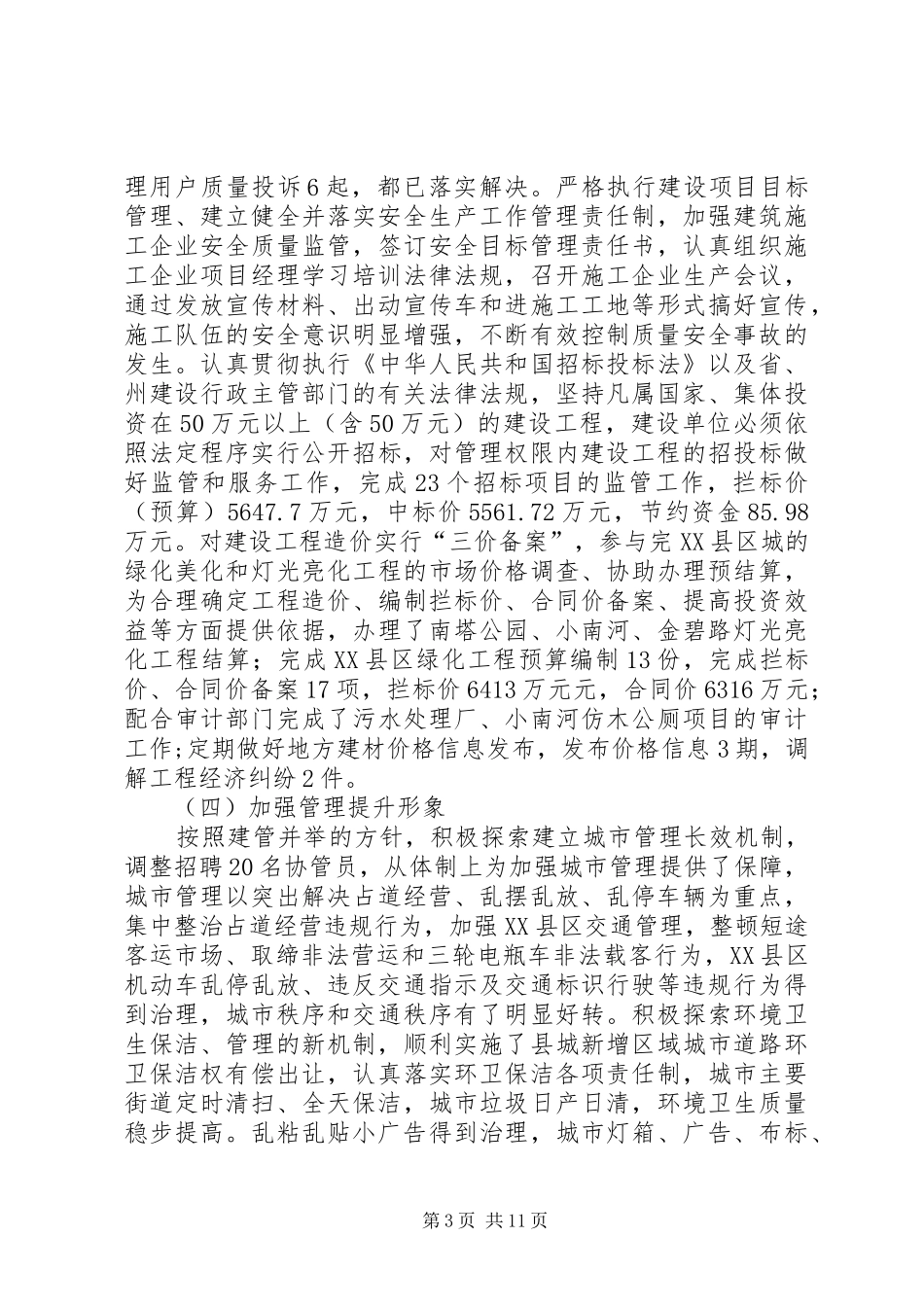 建设局XX年上半年工作总结及下半年工作计划 _第3页
