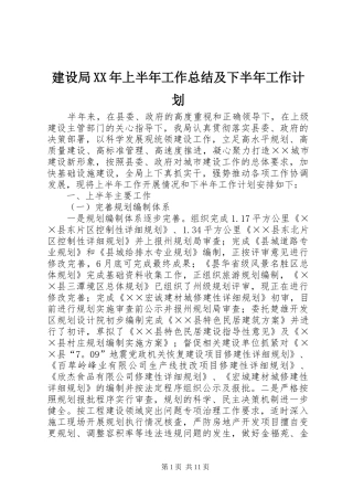 建设局XX年上半年工作总结及下半年工作计划 