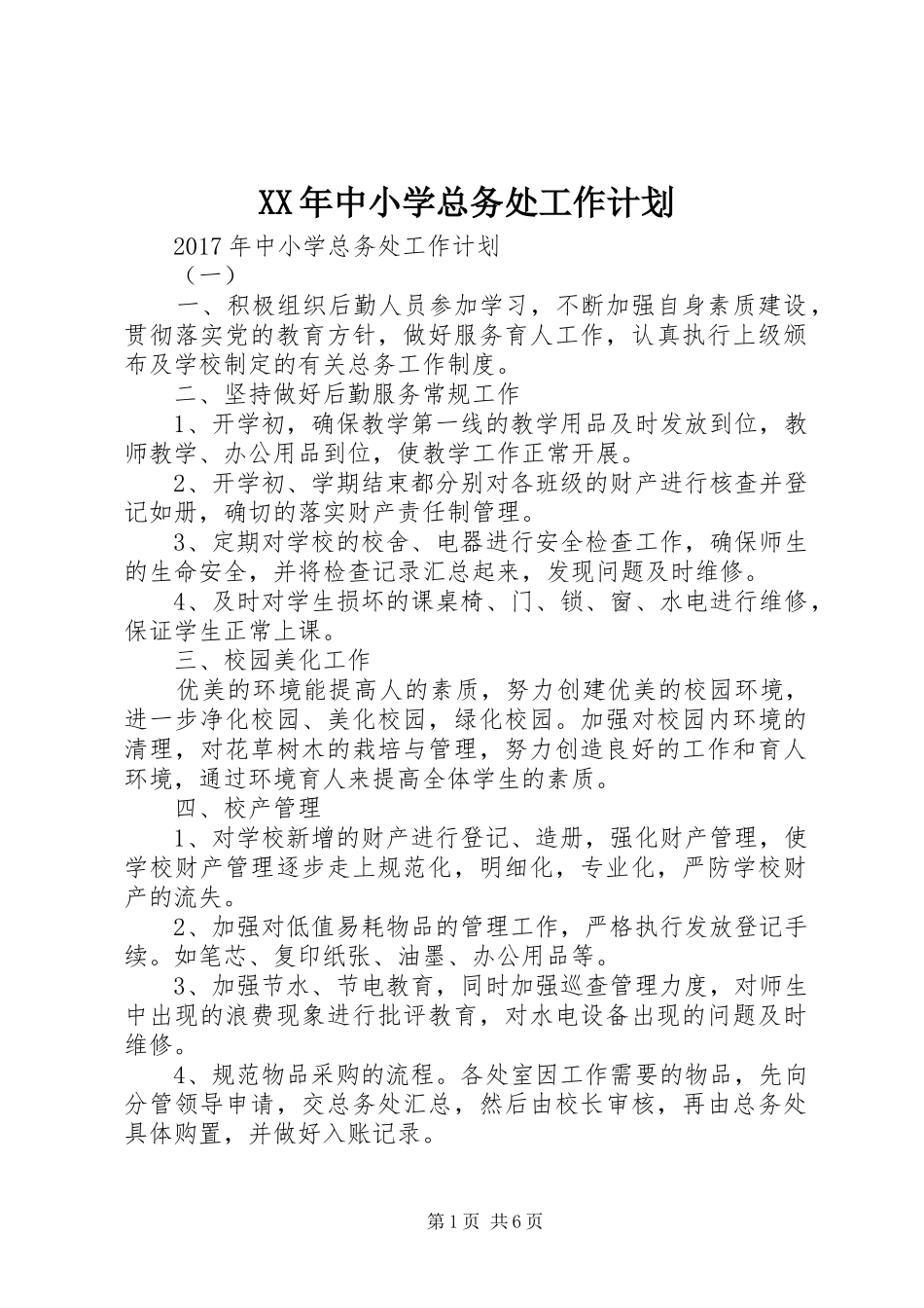 XX年中小学总务处工作计划 _第1页
