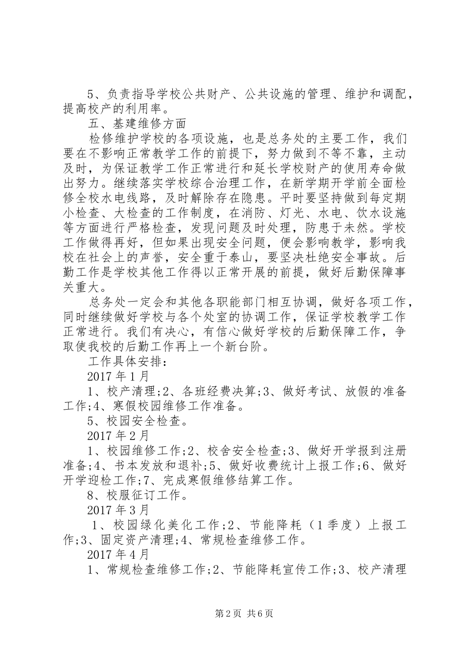 XX年中小学总务处工作计划 _第2页