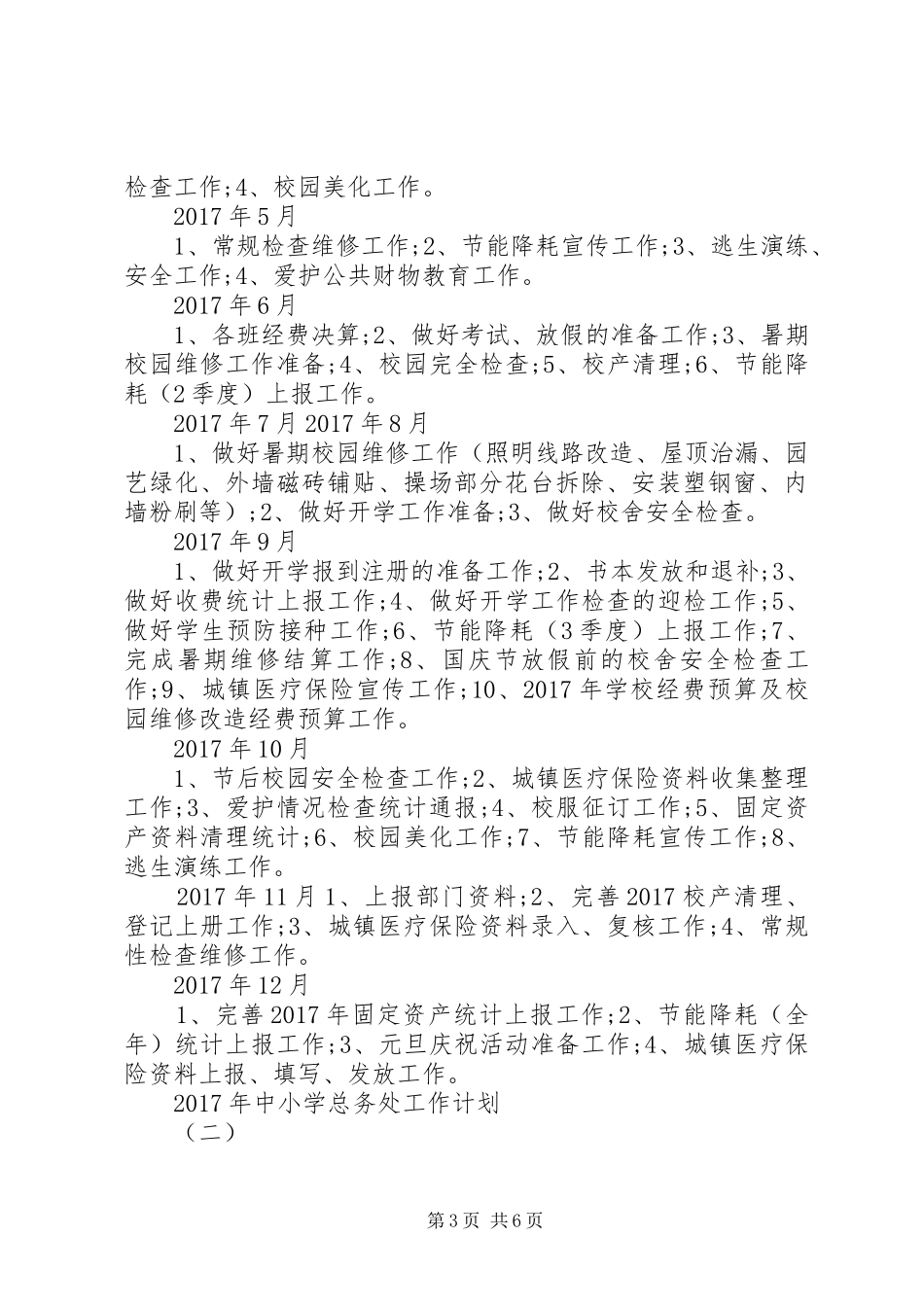 XX年中小学总务处工作计划 _第3页