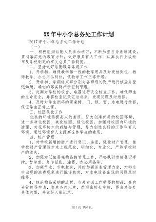 XX年中小学总务处工作计划 