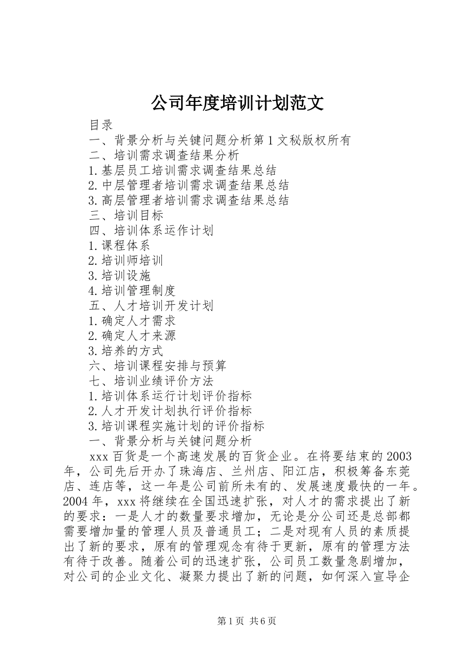 公司年度培训计划范文 _第1页