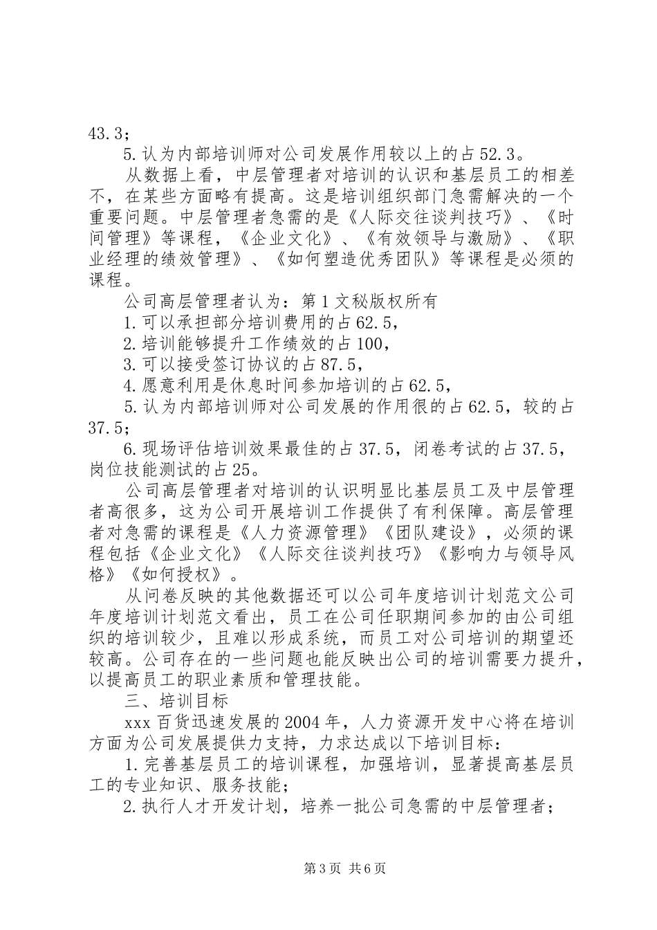 公司年度培训计划范文 _第3页