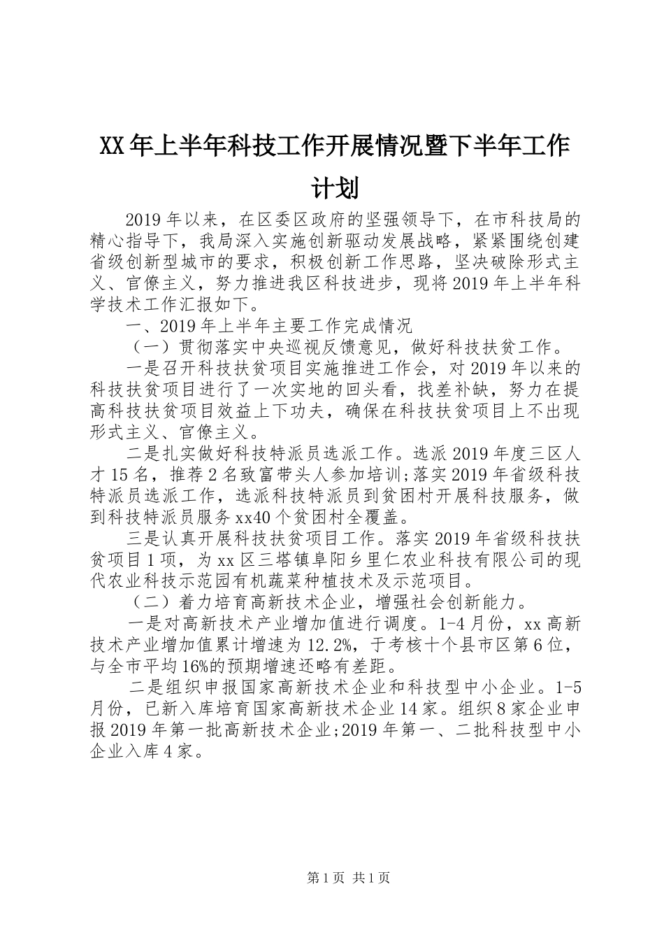 XX年上半年科技工作开展情况暨下半年工作计划 _第1页