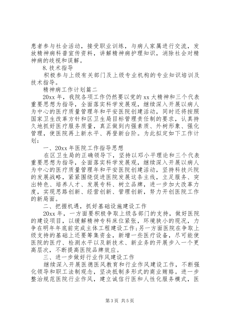 医院精神病工作计划范文2篇_第3页