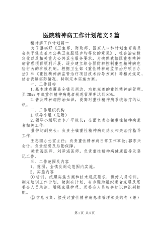 医院精神病工作计划范文2篇