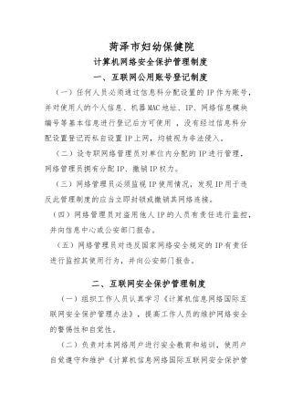 计算机网络安全保护管理制度