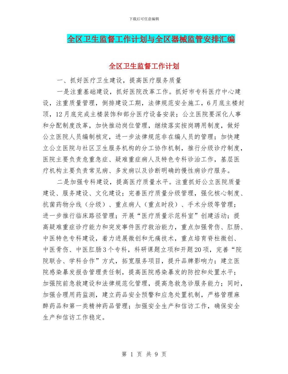 全区卫生监督工作计划与全区器械监管安排汇编_第1页