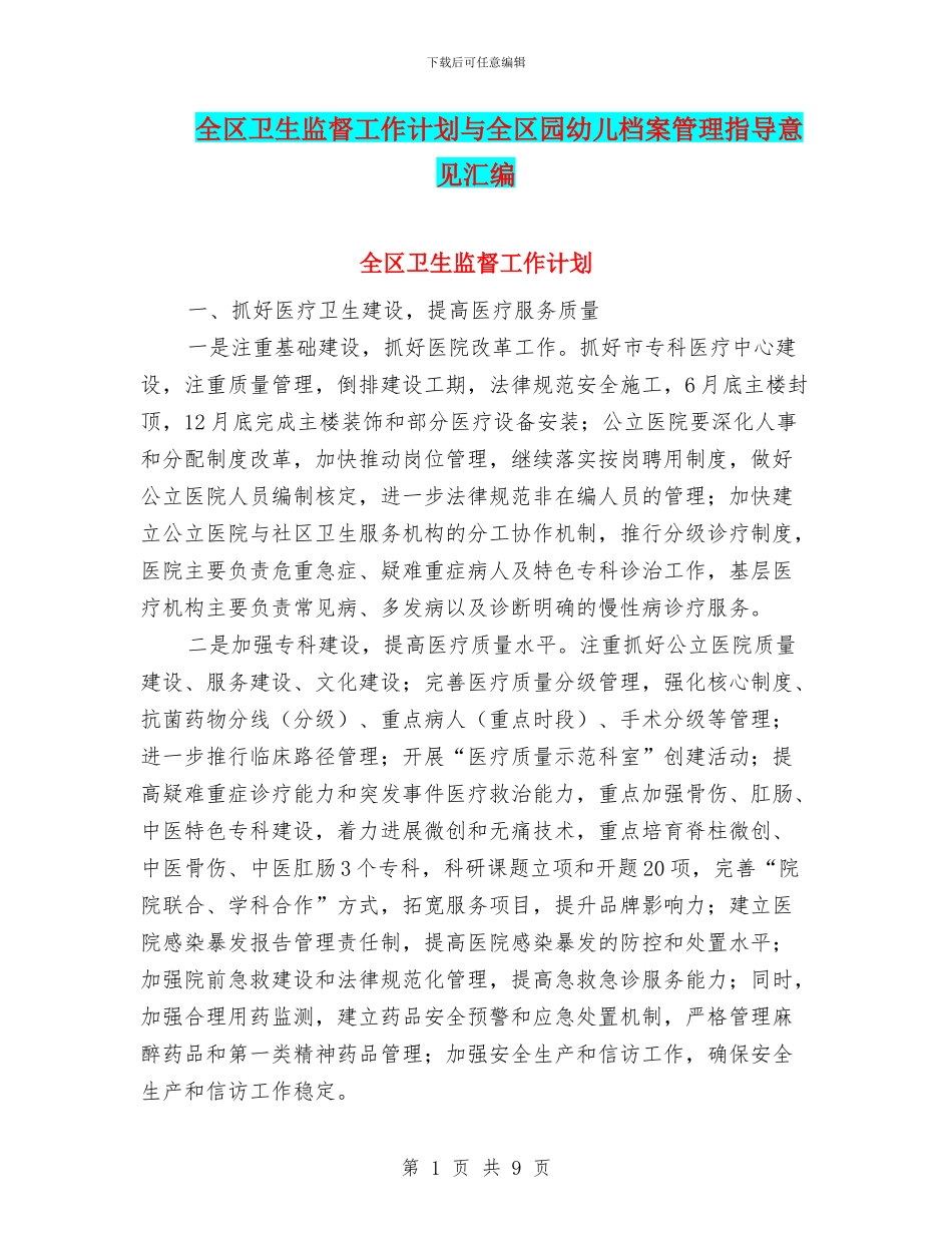 全区卫生监督工作计划与全区园幼儿档案管理指导意见汇编_第1页
