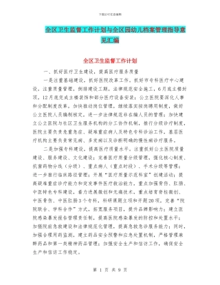全区卫生监督工作计划与全区园幼儿档案管理指导意见汇编