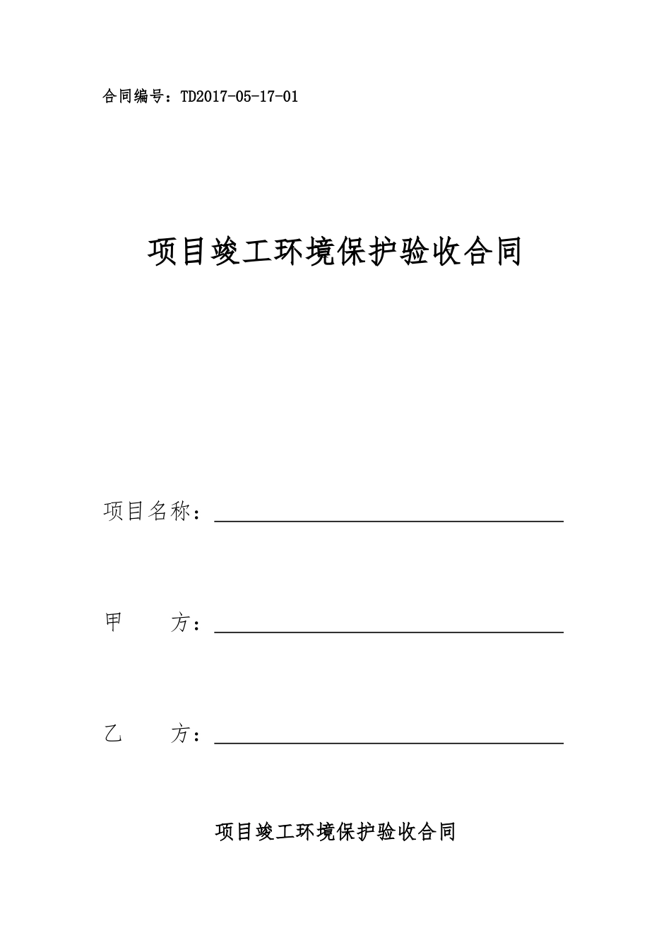 环境保护验收合同_第1页