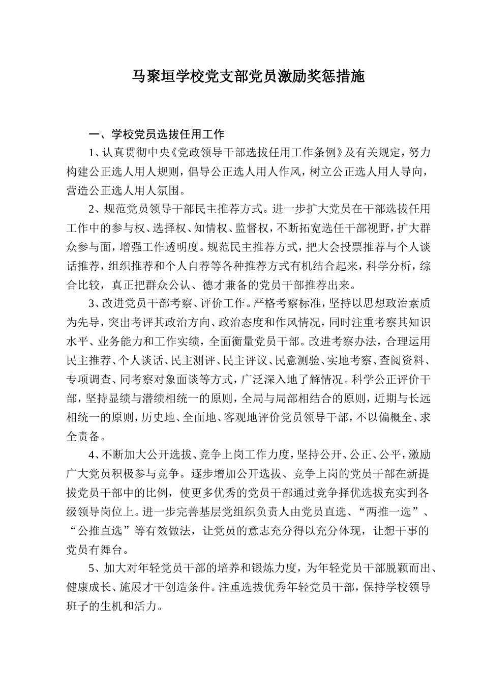 马聚垣学校党支部党员激励奖惩措施_第1页