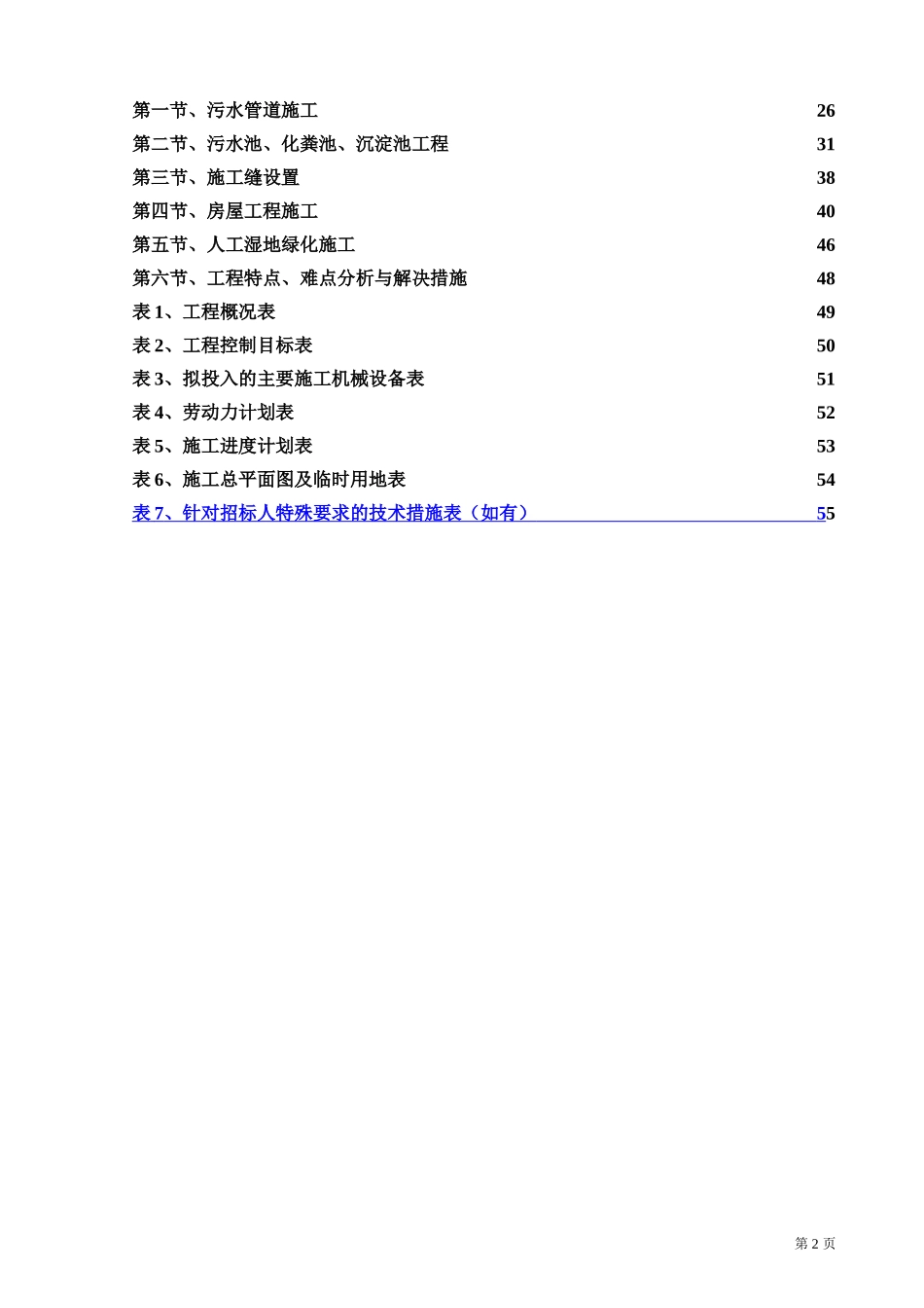 污水处理工程技术标_第2页