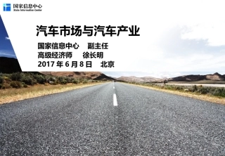 汽车市场与汽车产业(徐长明)20170608