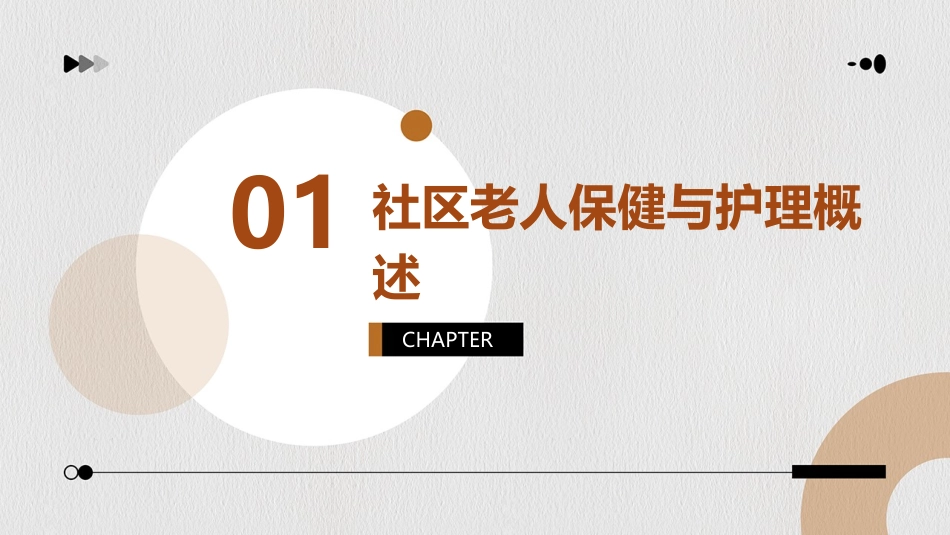 社区之社区老人保健与护理课件_第3页