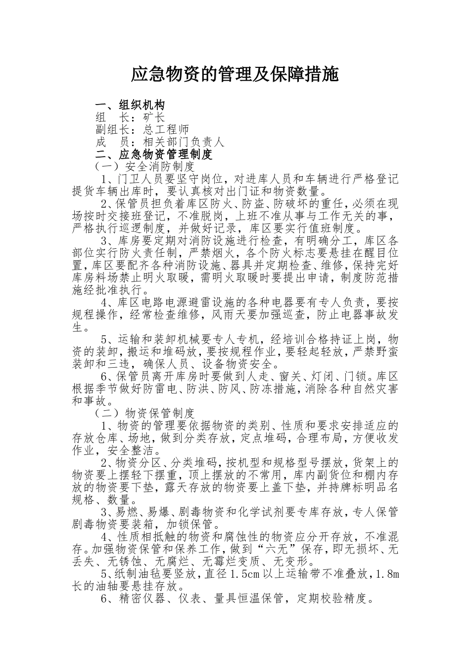 应急物资管理保障措施_第1页