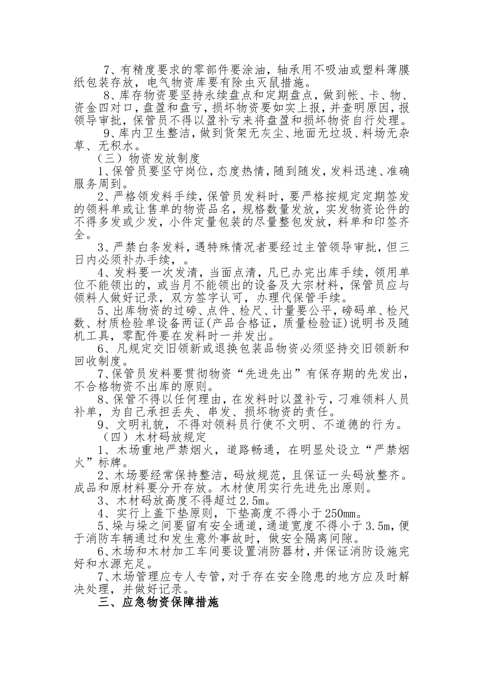 应急物资管理保障措施_第2页