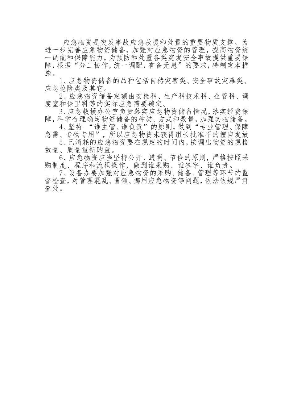 应急物资管理保障措施_第3页