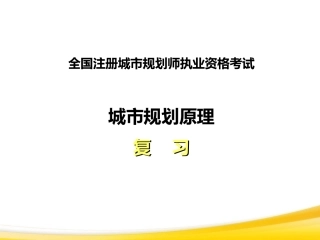 注册规划师住建部培训(城市规划原理讲义1)