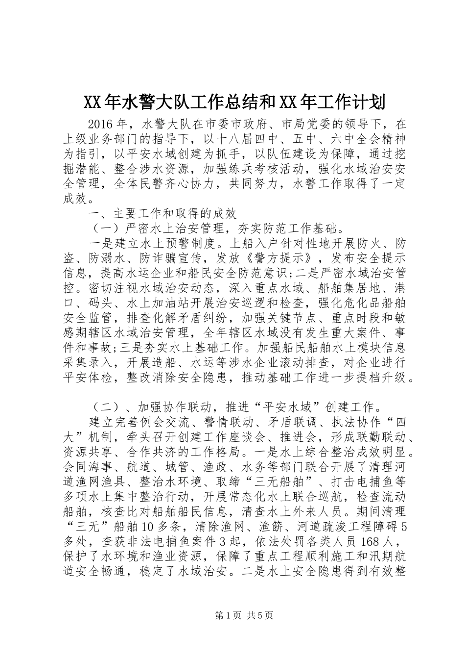 XX年水警大队工作总结和XX年工作计划 _第1页