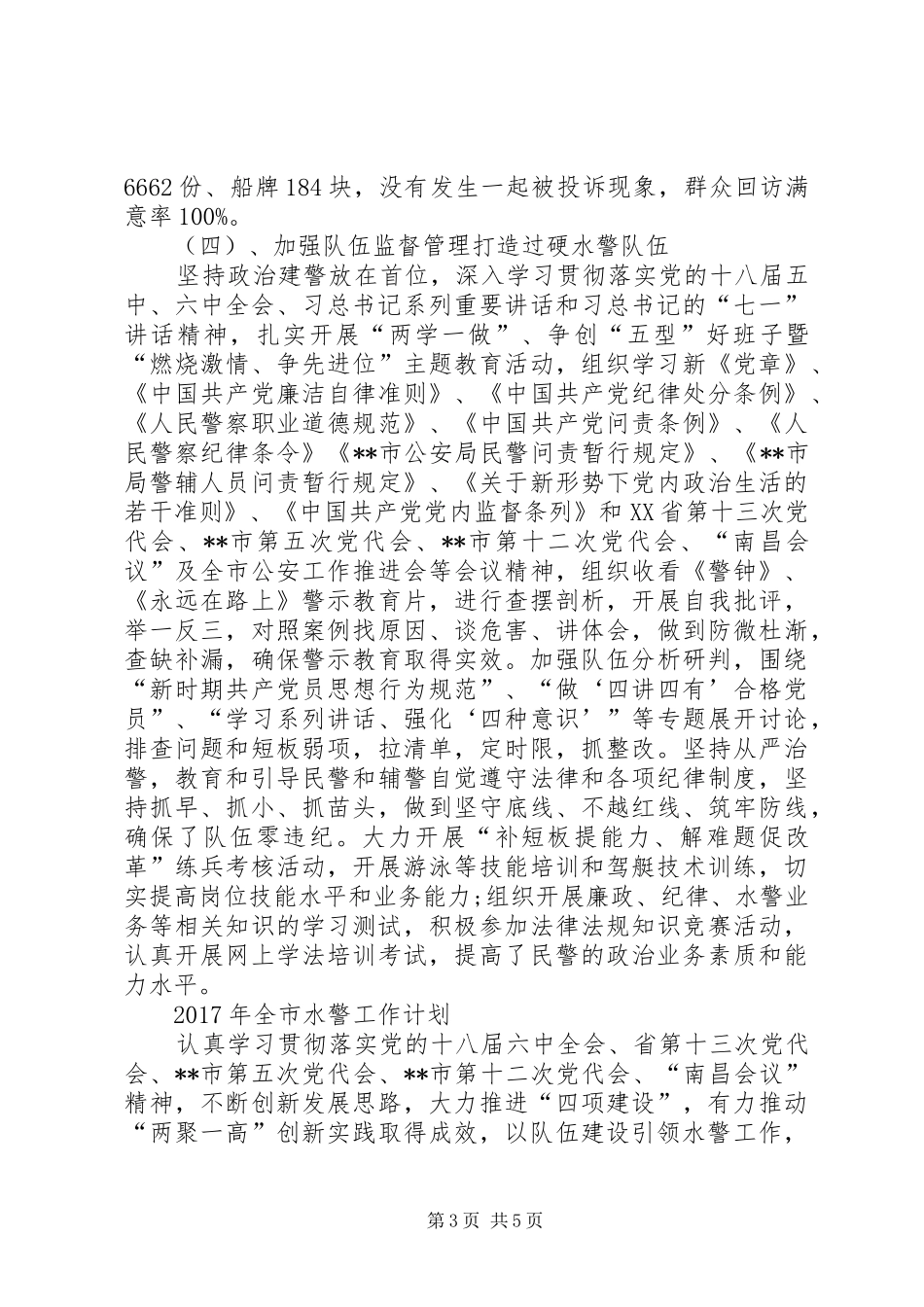 XX年水警大队工作总结和XX年工作计划 _第3页
